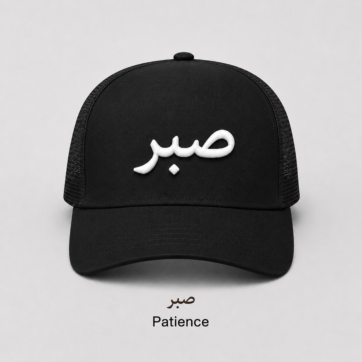 Patience (Sabr) Arabic cap