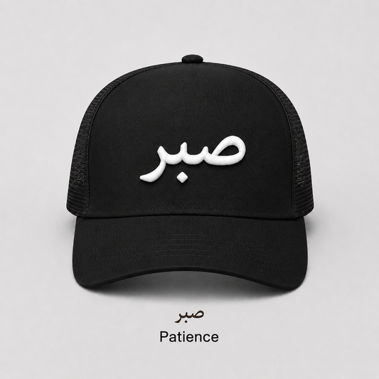 Patience (Sabr) Arabic cap
